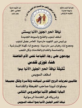 نعى شقيقة اسقف