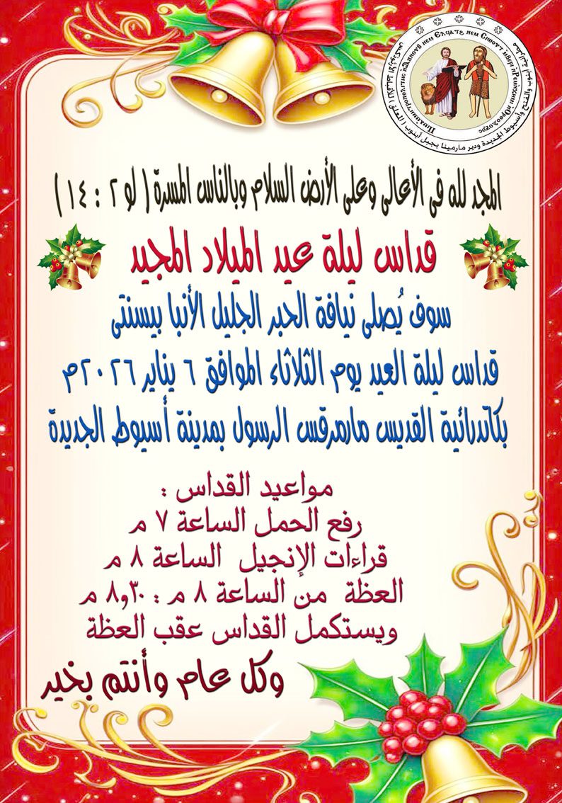 تنويه عن قداس العيد copy2026