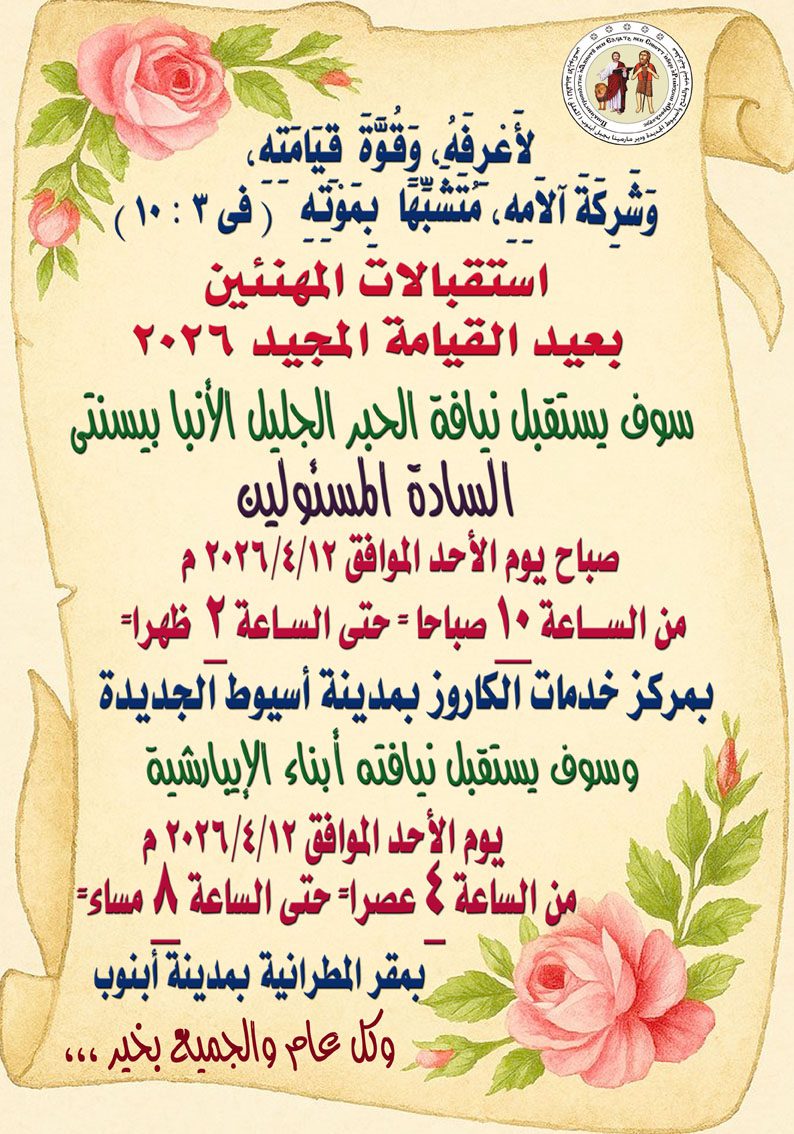 تنويه عن استقبالات عيد القيامة 2026