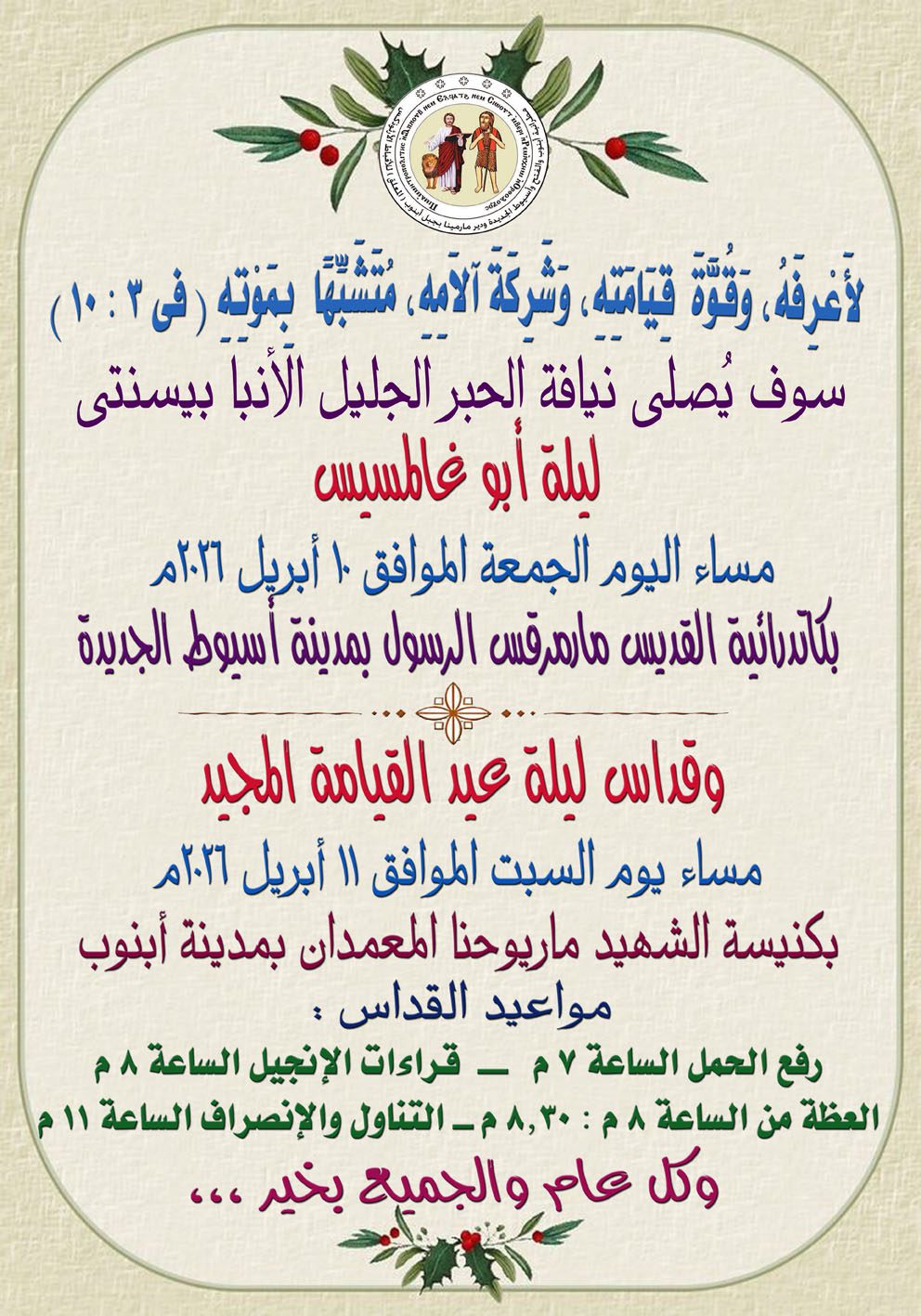 تنويه عن قداس عيد القيامة 2026