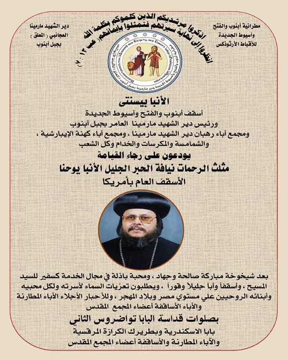 نعى اسقف